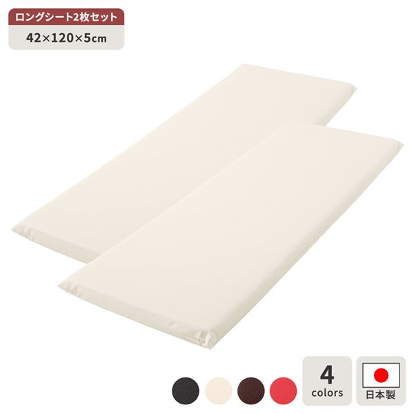 【送料無料】長座布団 アイボリー 2枚セット 日本製 ロング クッション フラット シート 42×120 cm PVC 合皮 レザー シンプル モダン デザイン