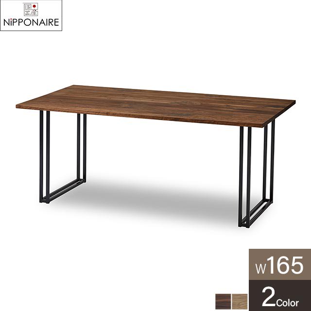 無垢材を贅沢に使用したモダンデザインテーブル 【脚：Bタイプ】［幅165］