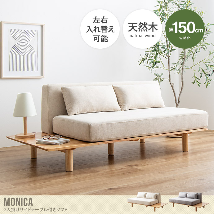 【送料無料】Monica モニカ 幅150  2人掛けソファ 二人掛け サイドテーブル付き クッション 棚 左右付け替え コンパクト 省スペース 上質 高級感 ひとり暮らし ワンルーム リビング ナチュラル ゆったり アームレスト 2P ロー 低い  ベージュ