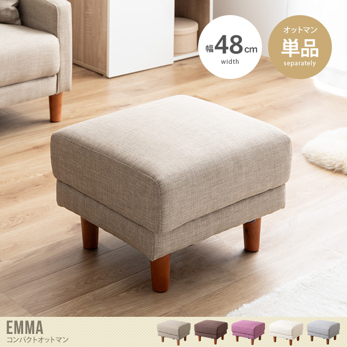 【送料無料】Emma エマ 幅48 オットマン ソファ スツール チェア 足置き台 低い 低め 椅子 コンパクト ローソファ フロアソファー フットレスト ひとり掛け 1人掛け 一人用 リビング ダイニング 脚付き 脚取り外し可能 ワンルーム ベージュ