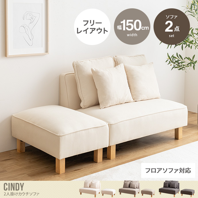 【送料無料】Cindy シンディ 幅150 2人掛けカウチソファ ソファー フロア ロー ユニット セット ファブリック 2P 3P 二人用 三人 I字 低め ふたりがけ 大きめ リビング ダイニング 2点 一人暮らし オットマン付き 組み合わせ アイボリー