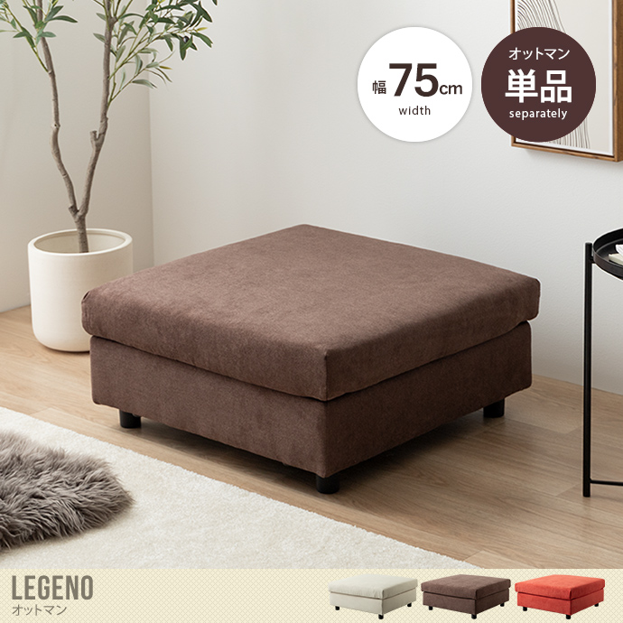 【送料無料】Legeno レゲノ 幅75 オットマン ローソファー フロア カウチ L字 I字 1人掛け 一人がけ 1P ユニット 組み合わせ テーブル コンパクト 小さめ 省スペース 低い チェア 椅子 一人用 ひとり暮らし 高見え 上質 1K ワンルーム リビング アイボリー