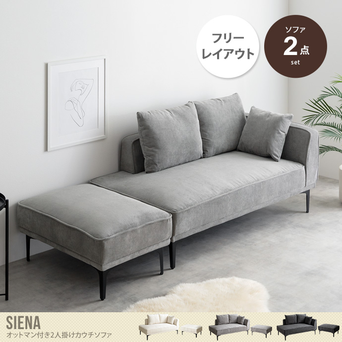 【送料無料】Siena シエナ 幅179 カウチソファ ソファー オットマン ロー クッション ベッド 片側アームレスト 2人掛け 二人用 ごろ寝 コーデュロイ コンパクト 小さい セット 一人暮らし 1人 リビング ダイニング 寝れる ワンルーム アイボリー