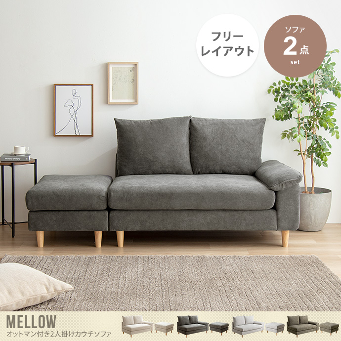【送料無料】Mellow メロー 幅179 ソファ ソファー オットマン コンパクトソファ 2人掛け 2人用 オットマン付き L字ソファ ソファーセット ローソファ カウチソファ ひとり暮らし 一人暮らし ごろ寝 枕 アームレスト フロアソファ 2Pソファ ベージュ
