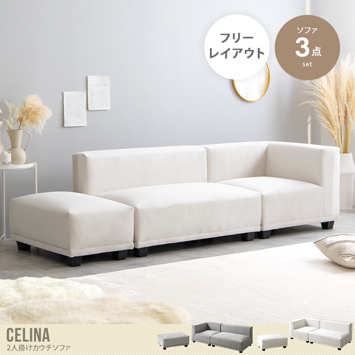 【送料無料】Celina セリーナ 幅248 ソファー カウチ ロー 椅子 いす ソファ2人掛け 2人用 3人掛け セット オットマン コーナー L字 ひとり暮らし 組み合わせ自由 I字型 リビング コンパクト モダン 韓国 インテリア シンプル アイボリー