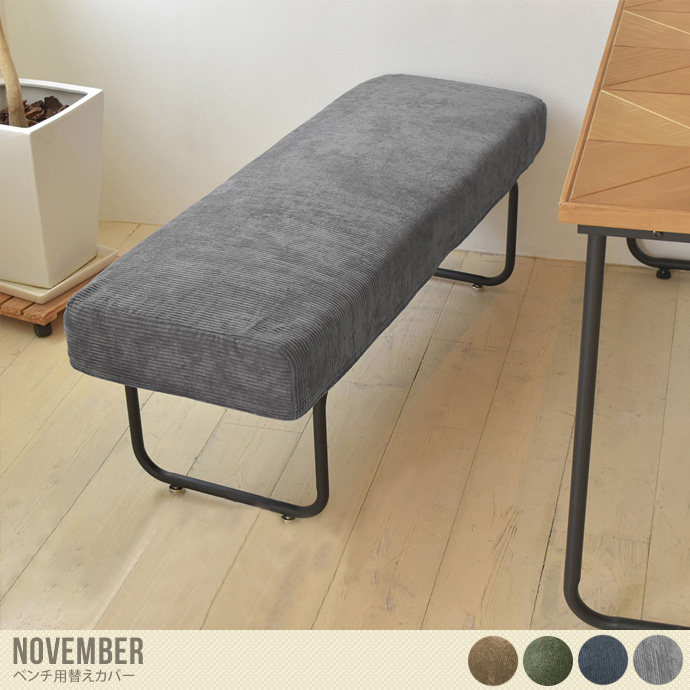 幅110 ベンチ用替えカバー ベンチ 椅子 いす ダイニングチェア カウンターチェア おしゃれ コーデュロイ 便利 簡単 スリム 長方形 秋冬 オールシーズン ドライクリーニング 万能 リビング  ブラウン【コーデュロイ】