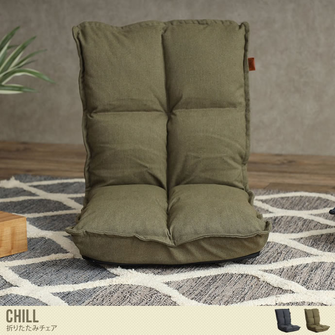 座椅子 フロアチェア リビングチェア 椅子 イス チェア ローチェア 座椅子 座いす 座イス コンパクト ロータイプ 折りたたみ 1人暮らし シンプル ファブリック デニムブルー グリーン Chill デニムブルー
