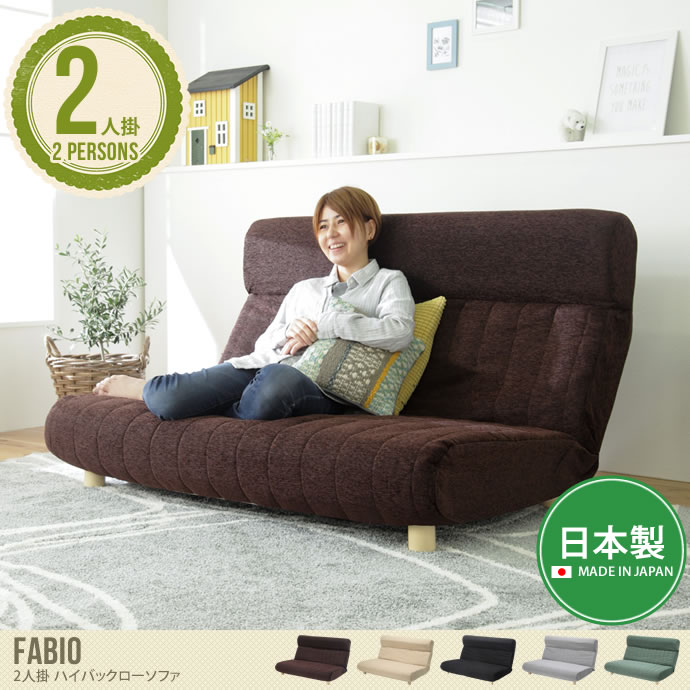 【送料無料】【2人掛】ソファ ソファー 2人掛けソファ 2人掛けソファー 2人掛け 2P フロアソファ フロアソファー 日本製 ローソファ ハイバック ブラウン アイボリー ブラック グレー グリーン ブラウン