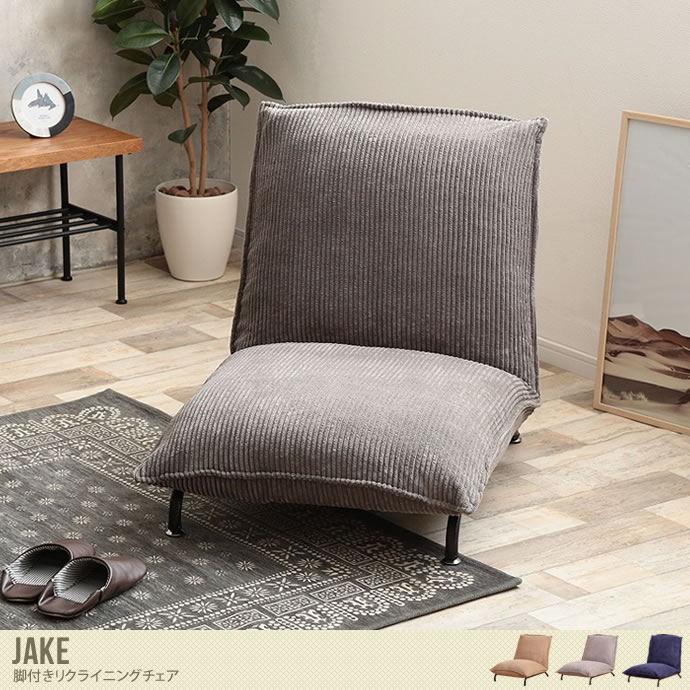 【送料無料】【単品】 座椅子 リクライニングチェア フロアチェア リビングチェア 椅子 イス いす リクライニング チェア チェアー 脚付き 肘なし リクライニング コンパクト スリム 省スペース 角型 おしゃれ 北欧 ナチュラル シンプル シック モダン       ベージュ