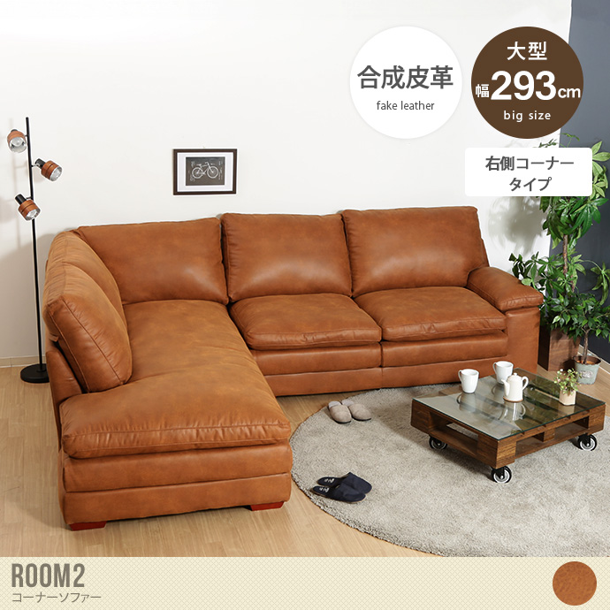 【送料無料】幅293 コーナーソファー ソファ カウチソファー sofa 大型 大きい ビッグサイズ ふかふか クッション ROOM2 ルームツー マジックテープ リビング 贅沢 豪華 上質 ブラウン