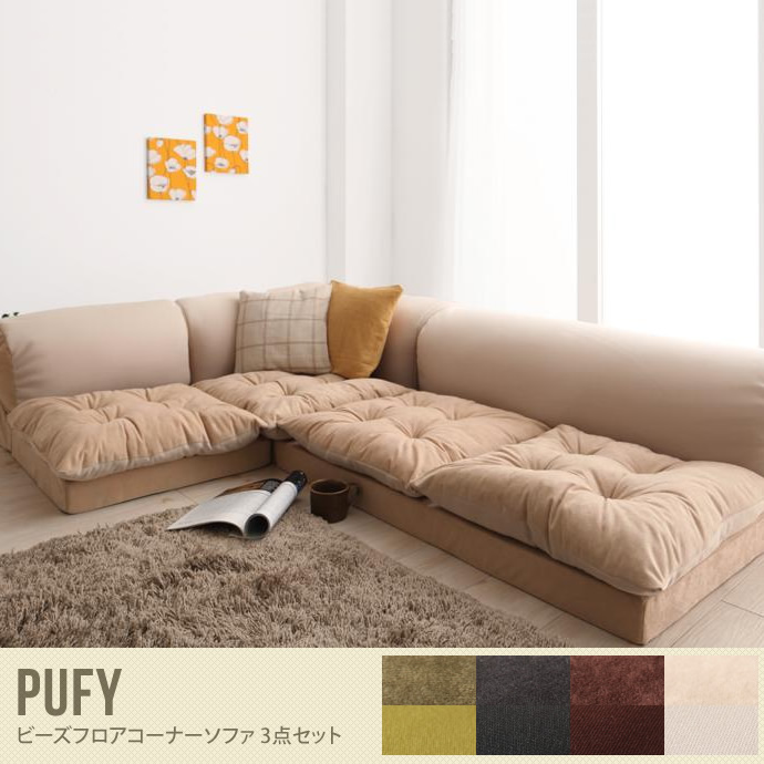 【送料無料】pufy フロアコーナーソファ 3点セット ビーズ フロアソファ フィット フロアタイプ 日本製 ブラウン ベージュ ブラック モスグリーン レイアウト 高品質 もっちり こたつ 開放的 スエード スムース カウチ ふかふか リラックス 軽量 ブラウン
