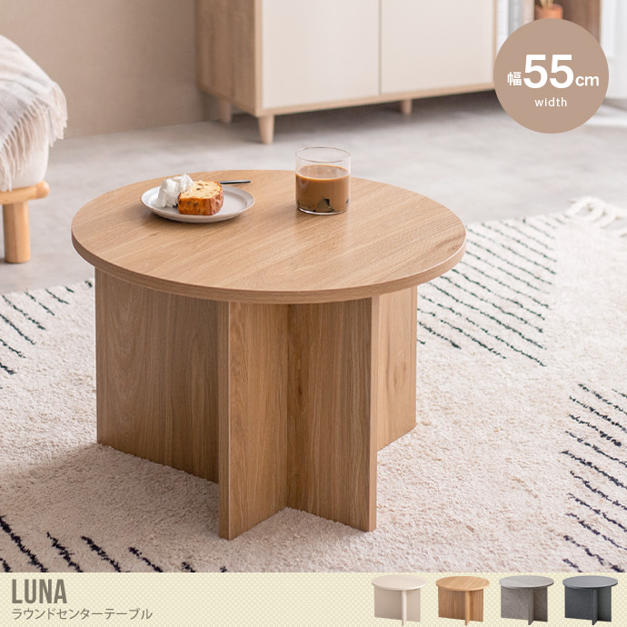 【送料無料】Luna ルナ 幅55 センターテーブル ラウンド 丸型 円形 コンパクト 円卓 カフェ 机 休憩 来客 食事 作業台 キッズ 子供部屋 リビング ロー 木目 石目調 グレージュ