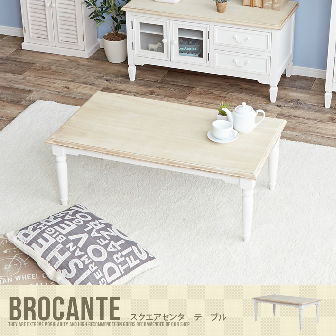 【送料無料】BROCANTE スクエアセンターテーブル センターテーブル テーブル ローテーブル ホワイト