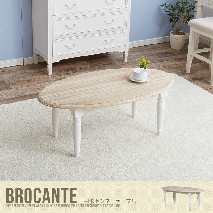 【送料無料】BROCANTE センターテーブル テーブル ローテーブル ウッドテーブル 円形 ホワイト