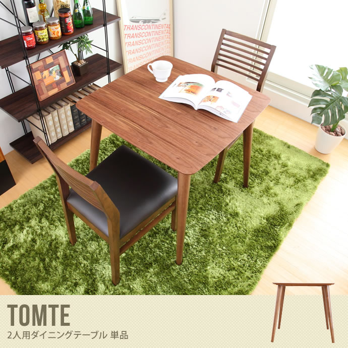 【送料無料】【Tomte】 トムテ ダイニングテーブル 2人用 【75×75cm】 正方形 ブラウン