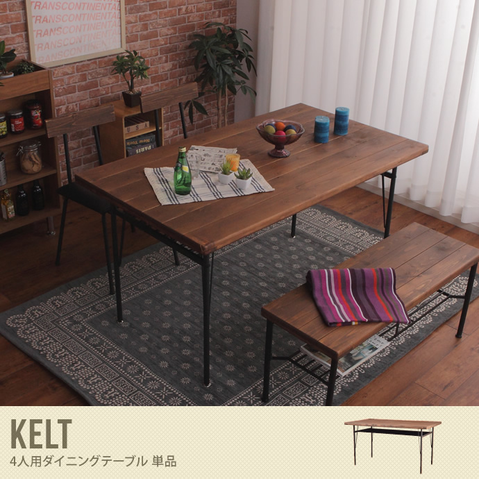 【送料無料】Kelt ダイニングテーブル テーブル ダイニング ヴィンテージ レトロ オシャレ 無垢材 ブラウン