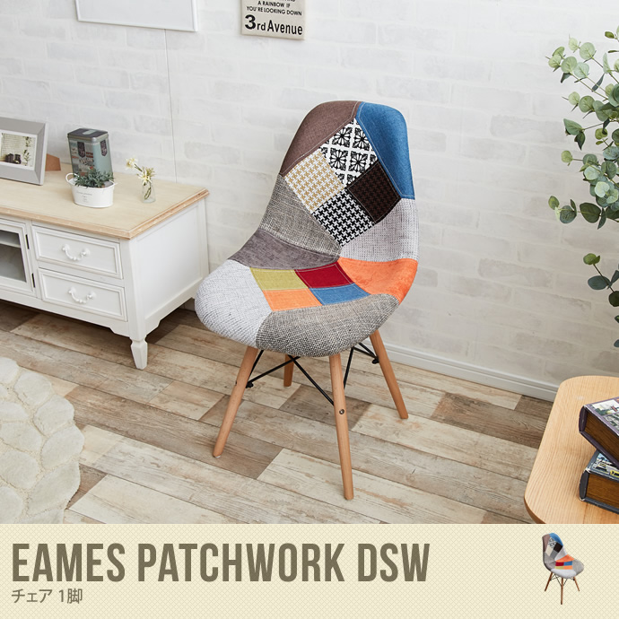 【送料無料】Eames patchwork DSW イームズ DSW チェア パッチワーク patchwork チャールズ