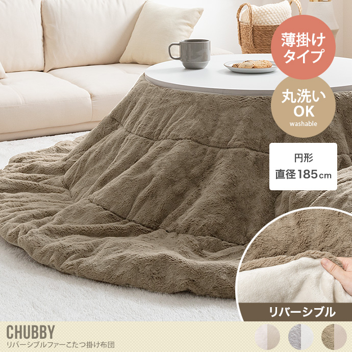 【送料無料】Chubby チャビー 185cm×185cm こたつ布団 コタツ布団 炬燵布団 円形 丸型 リバーシブル 毛布 こたつ掛け布団 薄掛け 軽量 丸い 洗濯可 洗える 上掛け 一人暮らし 省スペース コンパクト ファー フランネル 薄手タイプ ミニ 小さい アイボリー