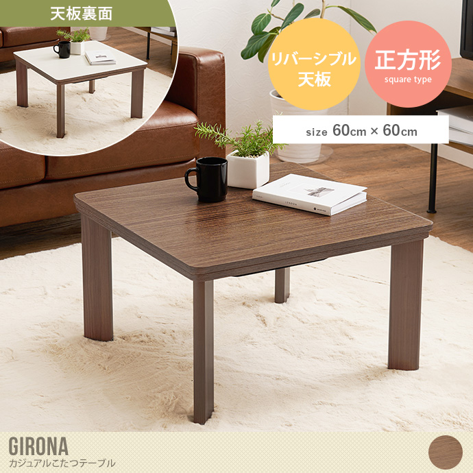 【送料無料】60×60 こたつ テーブル 正方形 センターテーブル ローテーブル リバーシブル ワンルーム あったか ぬくもり ゆったり ブラウン