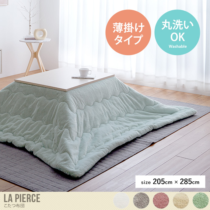 【送料無料】205cm×285cm こたつ布団 こたつ掛け布団 掛け布団 長方形 洗える 薄掛け 薄掛けタイプ おしゃれ 無地 くすみカラー ニュアンスカラー 抗菌防臭 キルティング こたつ ホワイト