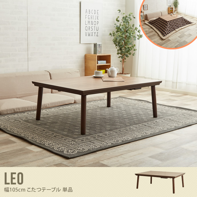 【送料無料】LEO 幅105cm こたつテーブル こたつ テーブル センターテーブル 長方形 フラットヒーター おしゃれ 本体 ブラウン