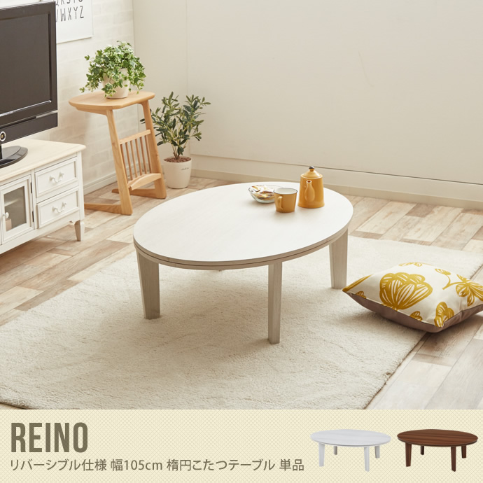 【送料無料】Reino こたつテーブル 単品 リバーシブル こたつ テーブル 幅105 楕円形 オシャレ シンプル 本体 ブラウン