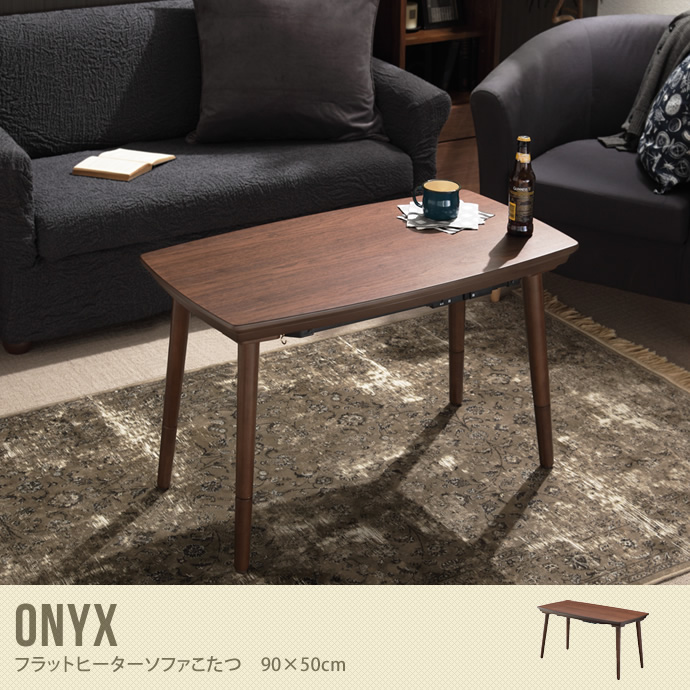 【送料無料】Onyx こたつ こたつテーブル テーブル ソファこたつ 90×50 フラットヒーター ブラウン