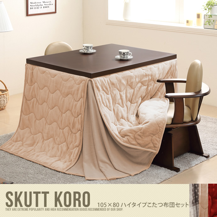 【送料無料】Skutto koro 105×80 ハイタイプこたつ布団セット こたつ 炬燵 布団付き 椅子付き しじら織り