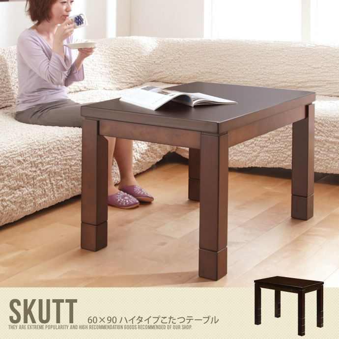 【送料無料】Skutt 60×90 ハイタイプこたつテーブル こたつ 炬燵 こたつ単品 継ぎ脚 高さ調節 ブラウン