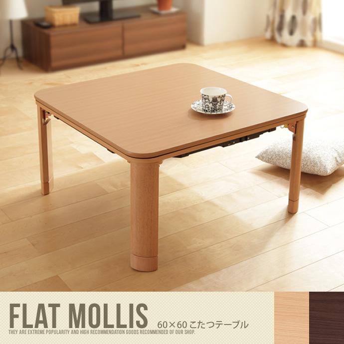 【送料無料】60×60 こたつテーブル こたつ 正方形 テーブル リビングテーブル フラットヒーター FlatMollis ナチュラル