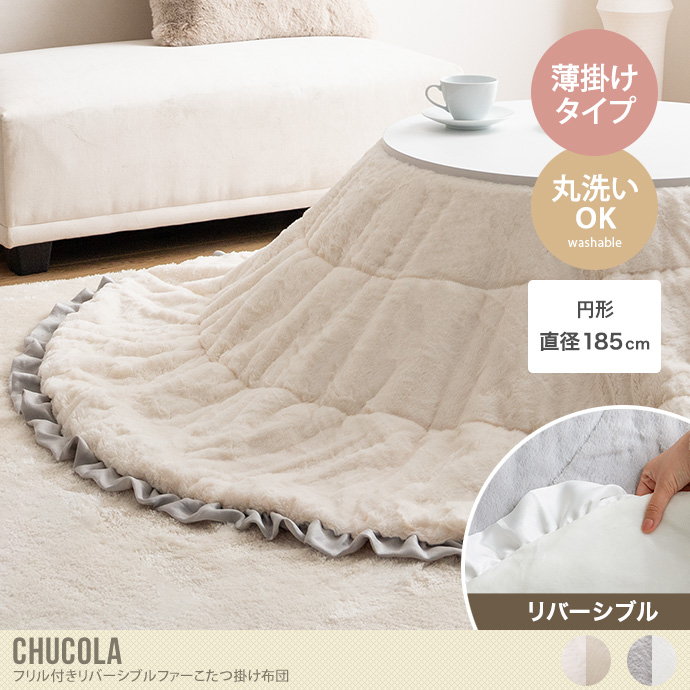 【送料無料】Chucola チュコラ 197cm×197cm こたつ布団 コタツ布団 炬燵布団 円形 丸型 フリル付き リバーシブル 毛布 こたつ掛け布団 薄掛け 軽量 丸い 洗える 上掛け リビング 一人暮らし 省スペース ファー フランネル薄手タイプ 小さい アイボリー