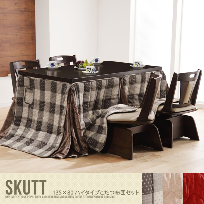 【送料無料】Skutt 135×80 ハイタイプこたつ布団セット こたつ 炬燵 布団付き 椅子付き 高さ調節 しじら織り