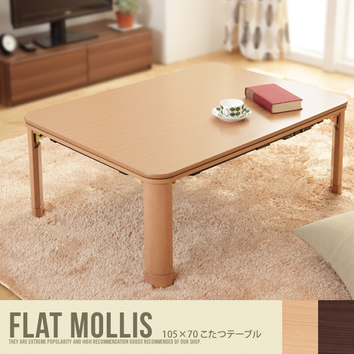 【送料無料】105×75 こたつテーブル こたつ 長方形 テーブル リビングテーブル フラットヒーター FlatMollis ナチュラル