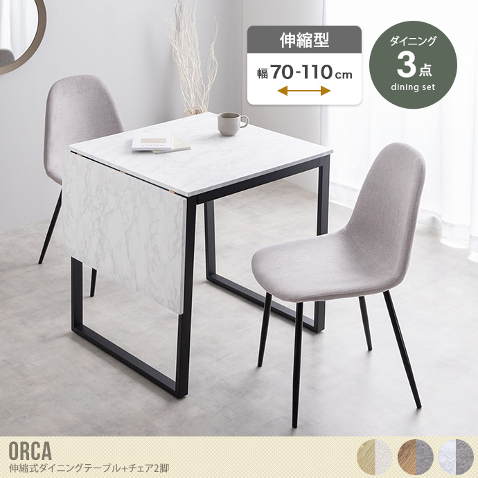 【送料無料】Orca オルカ 幅70 幅110 ダイニングセット ダイニングテーブル 食卓 ダイニングチェア 2脚 3点セット 伸縮式 バタフライ 天板拡張 折りたたみ デスク 伸長式 コンパクト 小さめ 2人用 1人暮らし 正方形 長方形 ダイニング ナチュラル/アイボリー