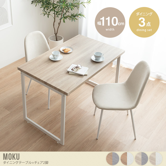 【送料無料】Moku モク 幅110 ダイニングセット テーブル チェアー 食卓 リビング キッチン 3点 カフェ 椅子 イス いす  2人掛け コンパクト 机 一人暮らし 2人暮らし ロの字型 コの字 長方形 粉体塗装 お手入れ簡単 ナチュラル/グレージュ
