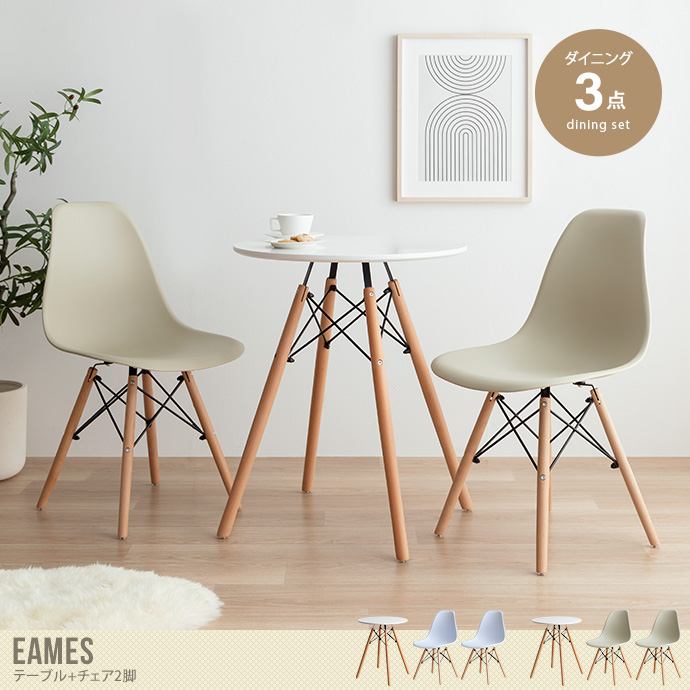 【送料無料】Eames イームズ 幅60 ダイニングセット  DSW テーブル チェア 椅子 スツール オフィス デスク サイドシェル リプロダクト ワーク 丸型 一人暮らし チェアー 食卓 机 円形 木製 リビング 3点 デザイナーズ 北欧 ホワイト