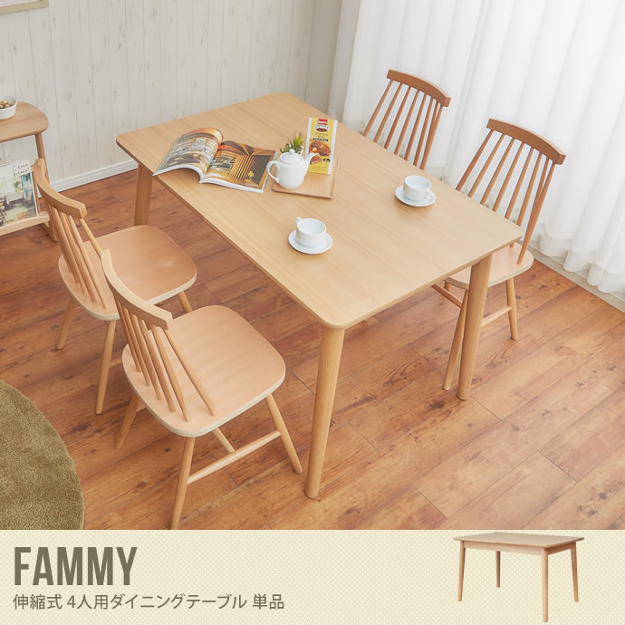 【送料無料】Fammy ダイニングエクステンションテーブル ダイニングテーブル 伸縮テーブル ナチュラル