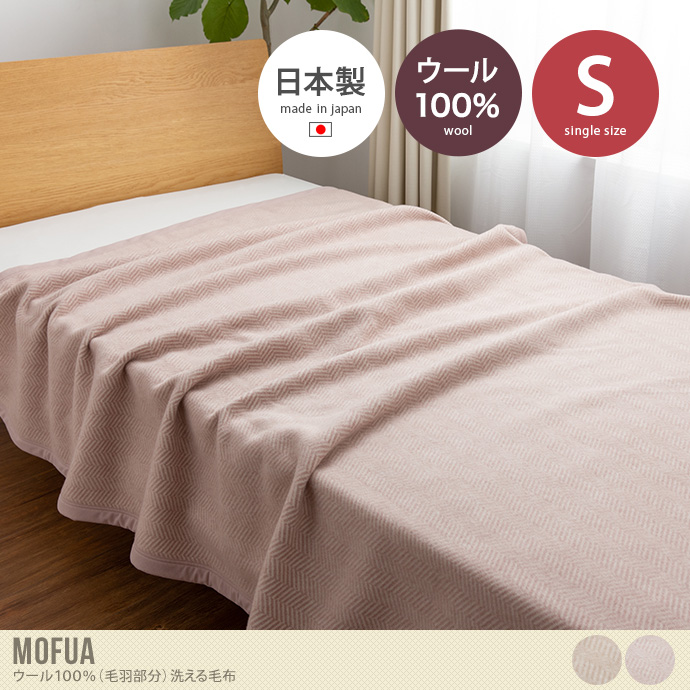 【送料無料】140×200 毛布 ブランケット 洗える ウール100% mofua モフア あったか ぽかぽか シングル ベージュ  日本製 ひざ掛け 寝具 節電 エコ もうふ 天然素材 保温性 Sサイズ ナイスデイ AQUA 静電気防止 NIKKE コラボ商品 メイドインジャパン