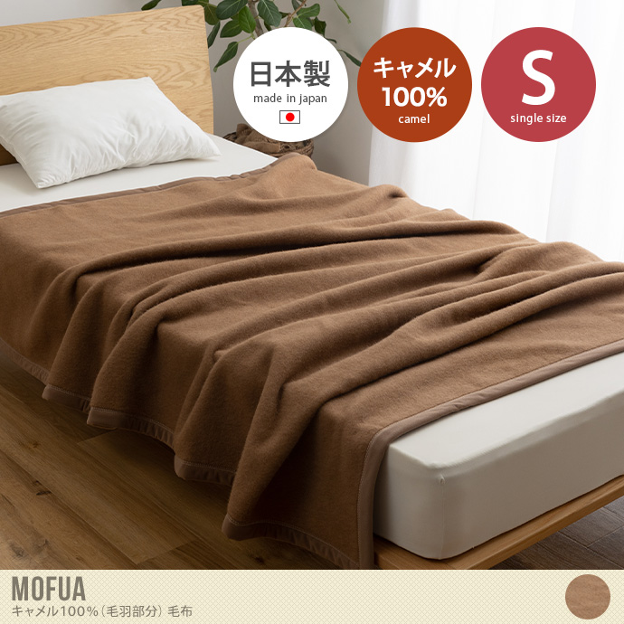 【送料無料】140×200 毛布 ブランケット キャメル100% mofua モフア あったか ぽかぽか シングル ブラウン  日本製 ひざ掛け 寝具 節電 エコ もうふ 天然素材 保温性 Sサイズ ナイスデイ AQUA 静電気防止 NIKKE コラボ商品 メイドインジャパン