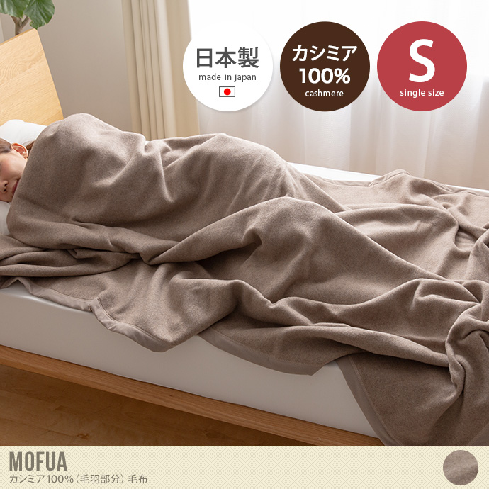 【送料無料】140×200 毛布 ブランケット カシミア100% カシミヤ mofua モフア あったか ぽかぽか シングル ベージュ  日本製 ひざ掛け 寝具 節電 エコ もうふ 天然素材 保温性 Sサイズ ナイスデイ AQUA 静電気防止 NIKKE コラボ商品