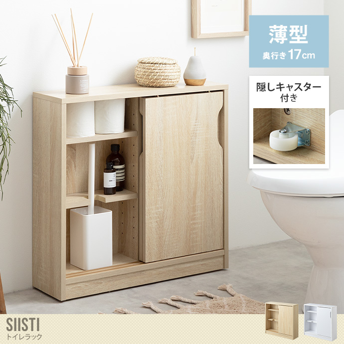 【送料無料】Siisti システィ 幅60 トイレラック 収納棚 トイレ収納 コンパクト スリム 薄型 引き戸 隠しキャスター付き ワゴン 隙間収納 可動棚 トイレブラシ シンプル トイレットペーパー 掃除用具入れ サニタリー ランドリー 小さい ナチュラル