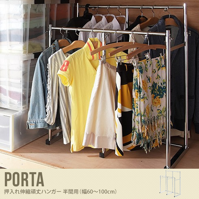 【送料無料】Porta 押入れ伸縮頑丈ハンガー ハンガーラック パイプハンガー 半間用 押入れ収納 シルバー