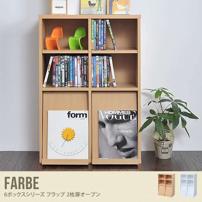 Farbe フラップ 木製 ラック 棚 収納 シェルフ 本棚 扉 おしゃれ シンプル 2枚扉オープン ナチュラル