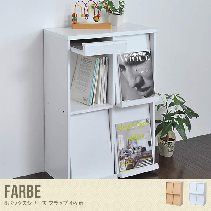 Farbe フラップ 木製 ラック 棚 収納 シェルフ 本棚 扉 おしゃれ シンプル 4枚扉 ナチュラル