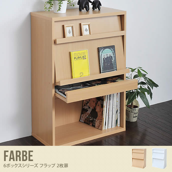 【送料無料】Farbe フラップ 木製 ラック 棚 収納 シェルフ 本棚 扉 おしゃれ シンプル 2枚扉 ナチュラル