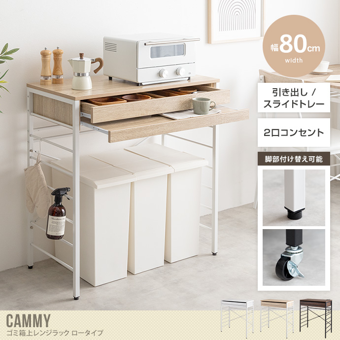 【送料無料】Cammy キャミー 幅80 レンジ台 ゴミ箱上ラック 電子レンジラック 食器棚 キッチン収納 引き出し スライドトレー スライドテーブル カウンター コンセント付き スチールラック 省スペース レンジ下収納 スリム 隙間収納 ホワイト