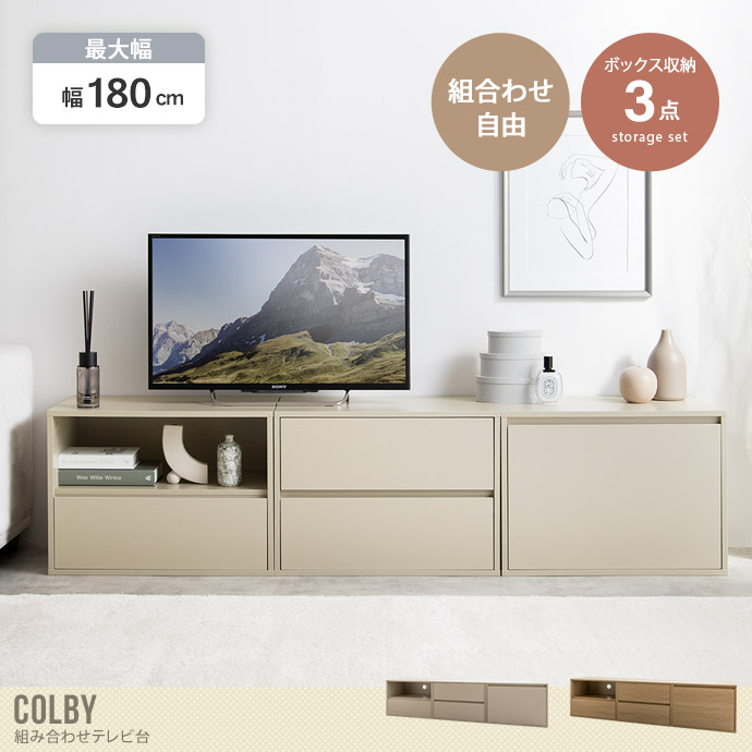 【送料無料】Colby コルビー 幅180 テレビ台 TV台 ユニット 収納 カラーボックス チェスト ローボード キャビネット 引き出し 組み合わせ 大容量 リビング キッチン ラック 60 120 180 ワイド 一人暮らし ワンルーム 小さめ 省スペース  グレージュ