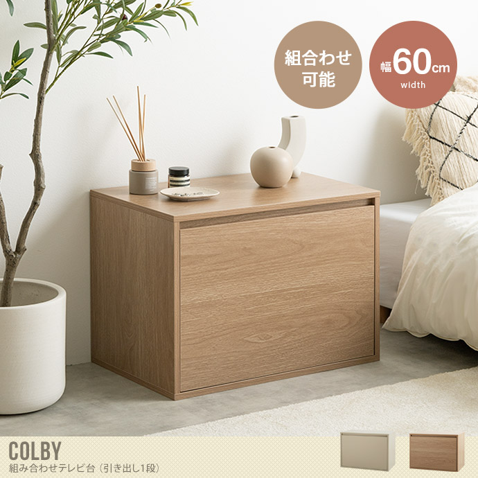 【送料無料】Colby コルビー 幅60 テレビ台 TV台 ユニット 収納 カラーボックス チェスト ローボード キャビネット ディスプレイ 引き出し 組み合わせ 連結 ワイド 大容量 1段 書類 リビング ダイニング キッチン ラック デスク コンパクト グレージュ