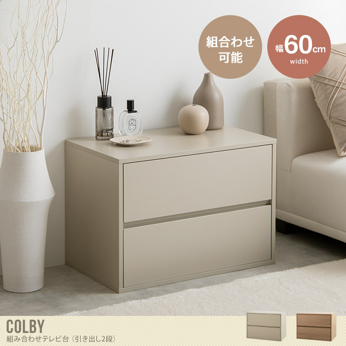 【送料無料】Colby コルビー 幅60 テレビ台 TV台 ユニット 収納 カラーボックス チェスト ローボード キャビネット ディスプレイ サイドテーブル 引き出し 組み合わせ 連結 ワイド 大容量 2段 小物 リビング ダイニング キッチン ラック グレージュ