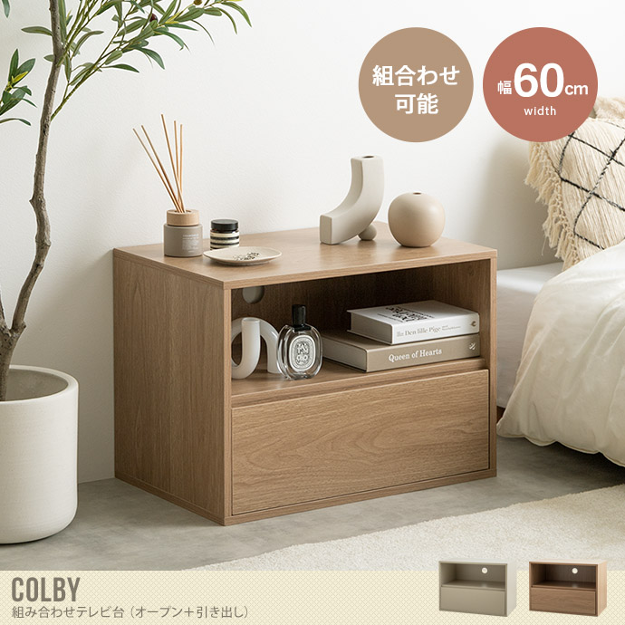 【送料無料】Colby コルビー 幅60 テレビ台 TV台 ユニット 収納 カラーボックス チェスト ローボード キャビネット ディスプレイ サイドテーブル 引き出し 組み合わせ 連結 大容量 配線 AVラック コード穴 リビング ダイニング キッチン グレージュ